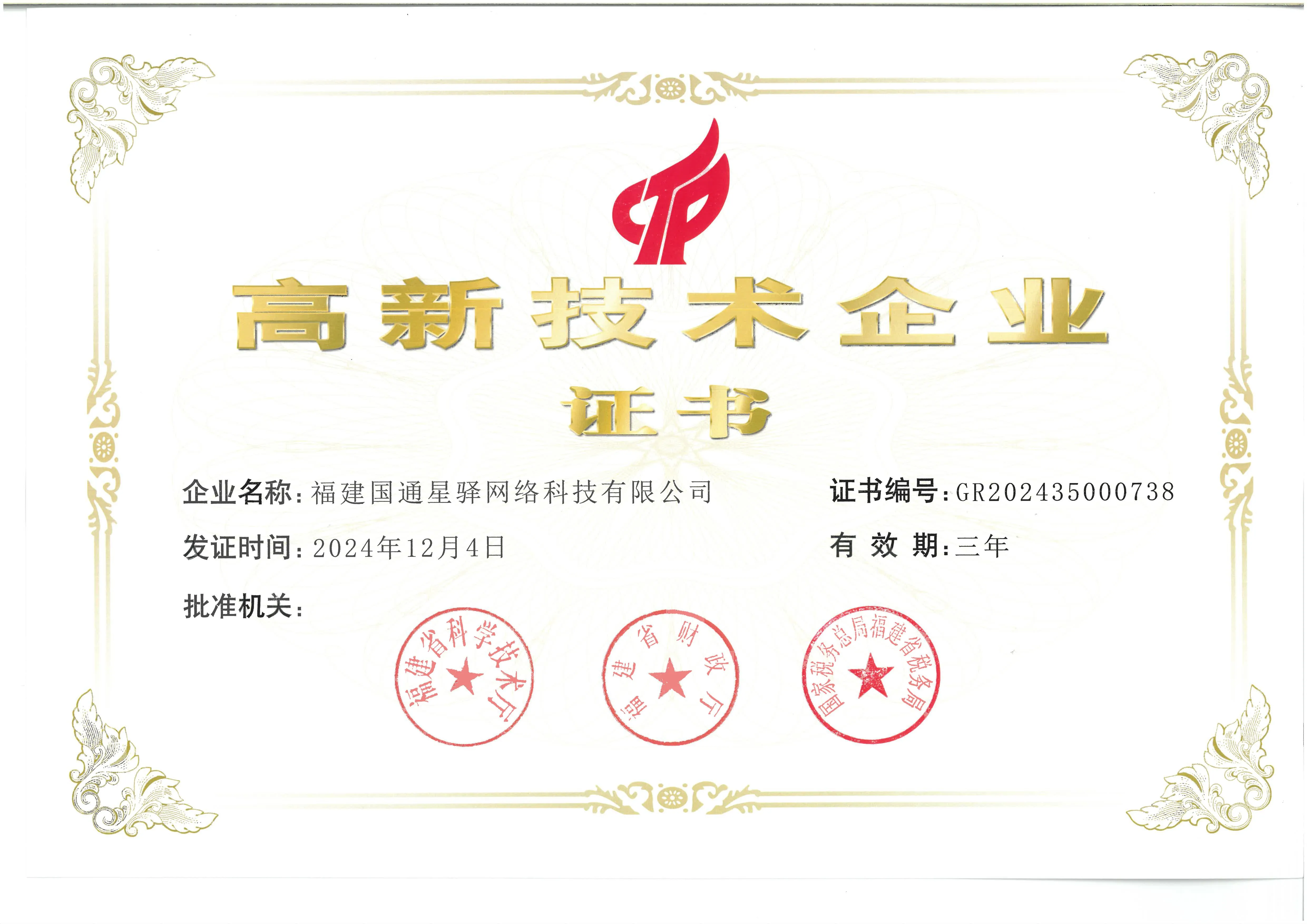 高新技术企业证书