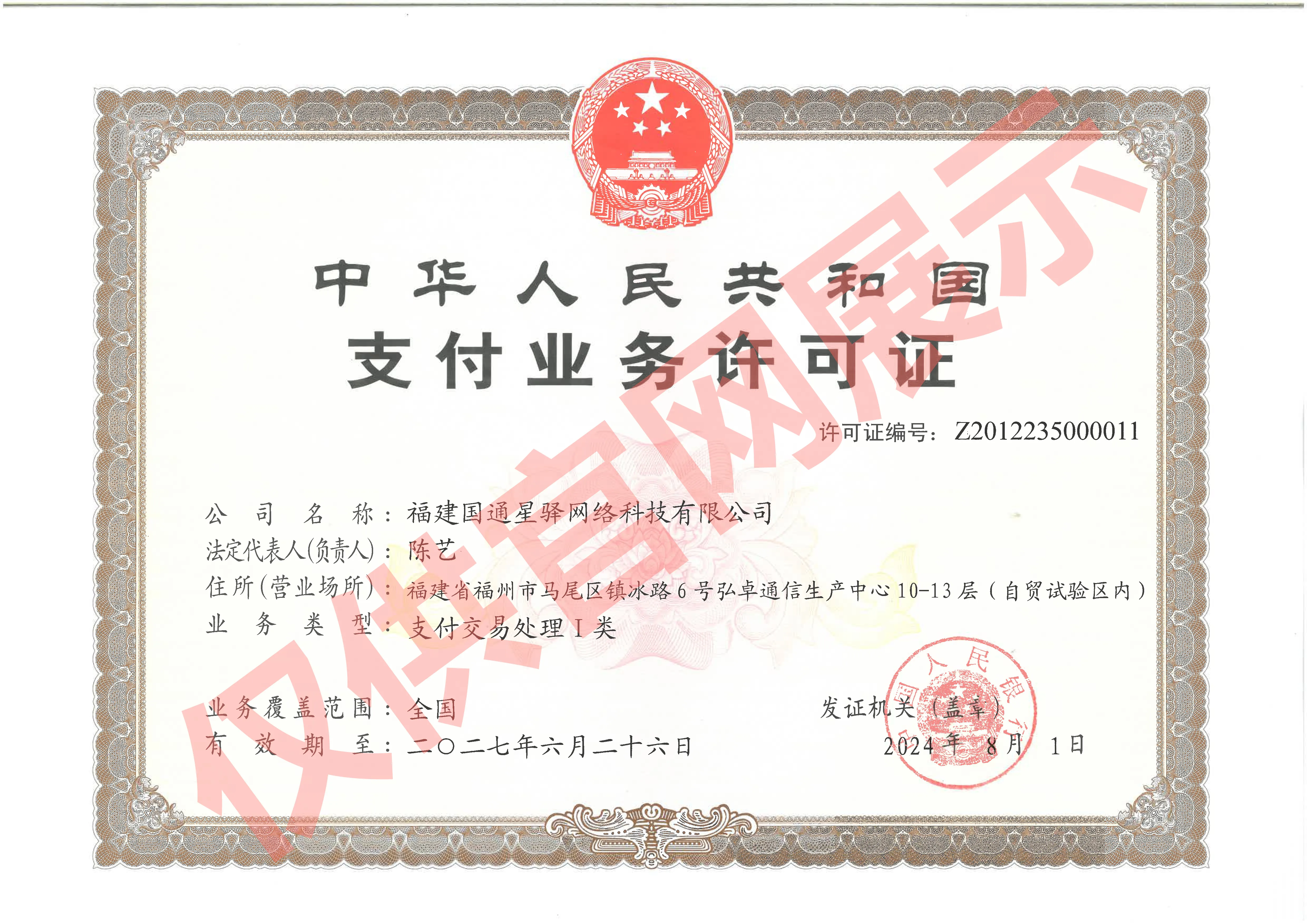 支付业务许可证