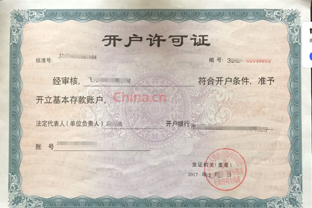 开户许可证.png