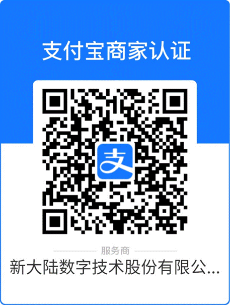 支付宝认证-新大陆.png